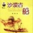 沙漠古船 沙漠古船