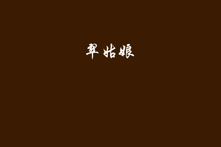 翠姑娘 翠姑娘