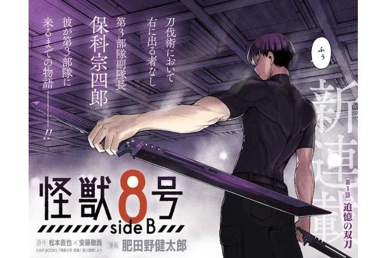 怪獸8號 side B