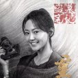 啞女(網路劇《重啟之極海聽雷》中登場的虛擬人物) 啞女(網路劇《重啟之極海聽雷》中登場的虛擬人物)