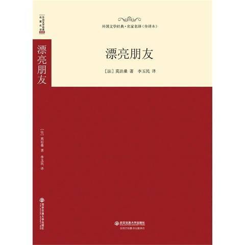 漂亮朋友(2015年西安交通大學出版社出版的圖書) 漂亮朋友(2015年西安交通大學出版社出版的圖書)