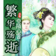 繁華殤逝 繁華殤逝