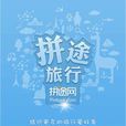 拼途網 拼途網