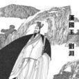 劉石亂華 劉石亂華