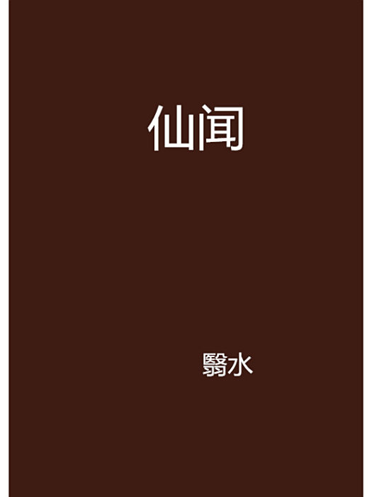 仙聞 仙聞