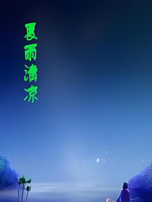 夏雨清涼 夏雨清涼