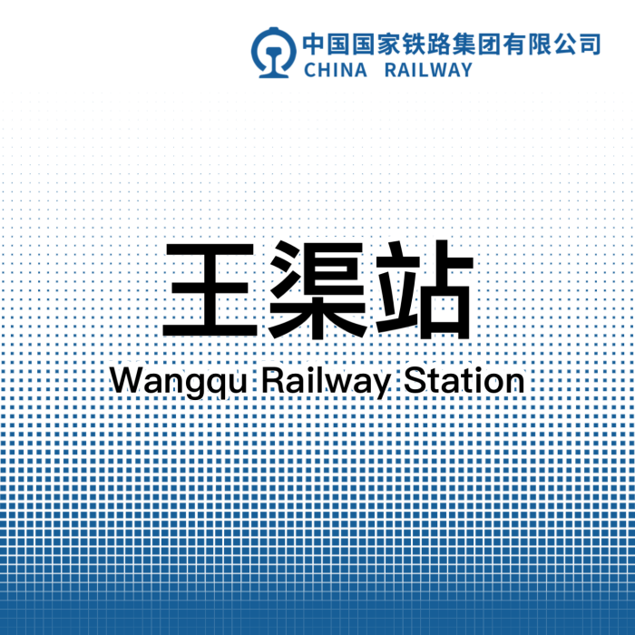 王渠站 王渠站