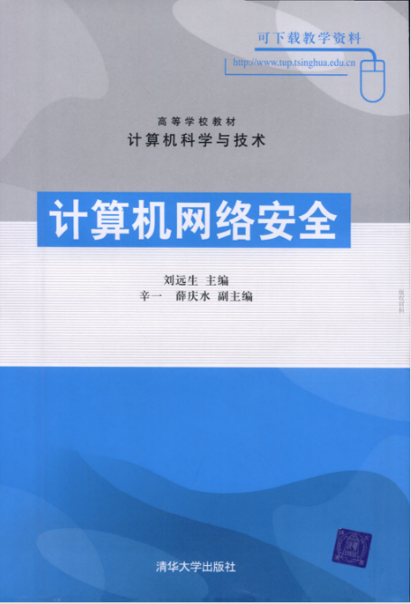 計算機網路安全教程(清華大學出版社出版圖書)