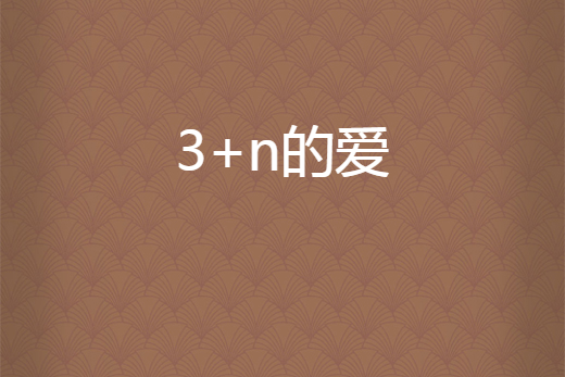 3+n的愛 3+n的愛
