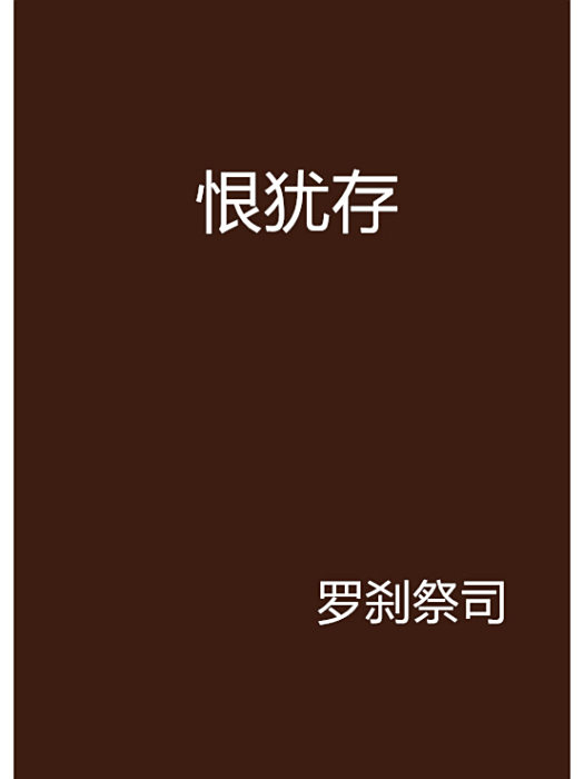 恨猶存 恨猶存