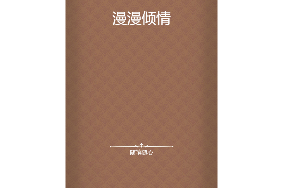 漫漫傾情 漫漫傾情