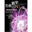 生命數字DNA 生命數字DNA