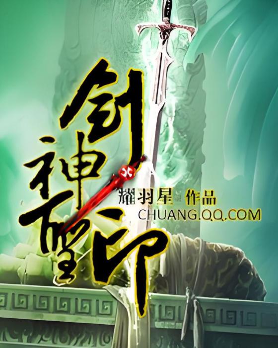 劍神聖印 劍神聖印