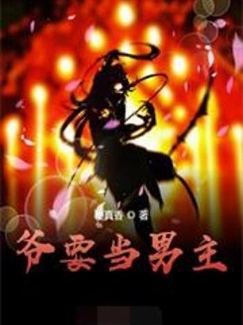 爺要當男主 爺要當男主