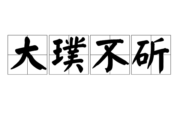 大璞不斫 大璞不斫