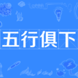 五行俱下