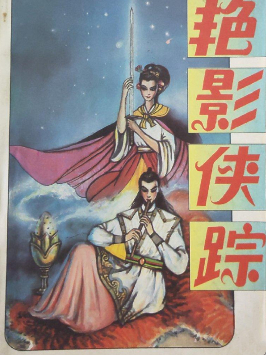 艷影俠蹤 艷影俠蹤