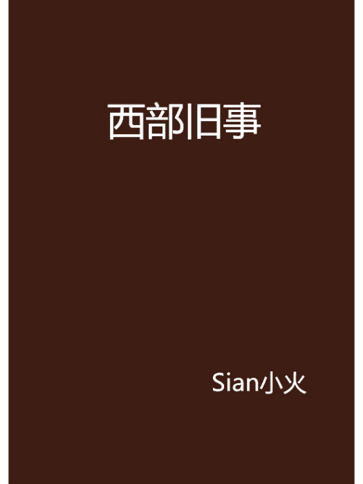 西部舊事 西部舊事