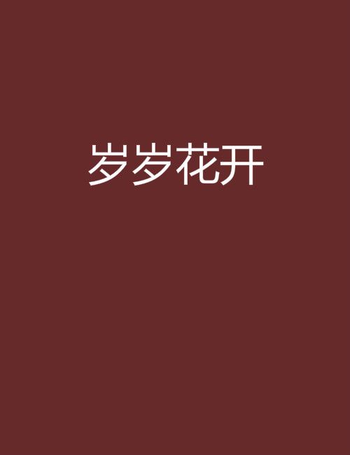 歲歲花開 歲歲花開