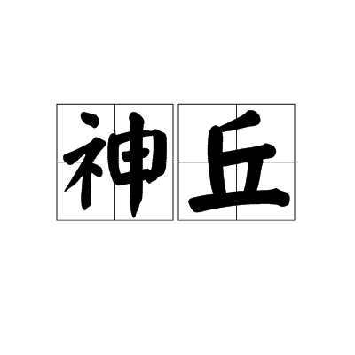 神丘 神丘