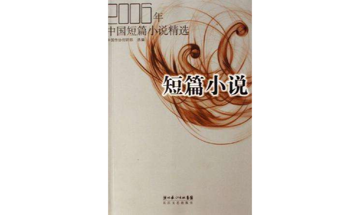 2006年-中國短篇小說精選