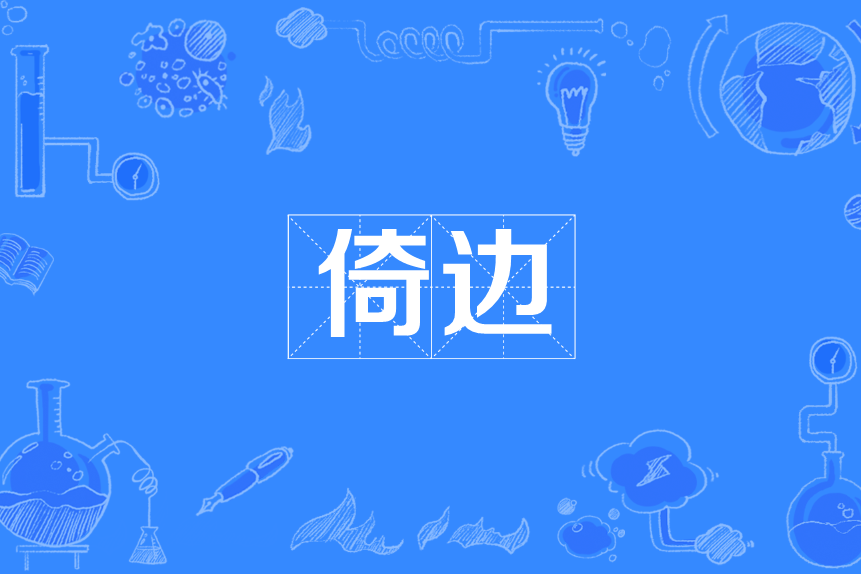 倚邊 倚邊