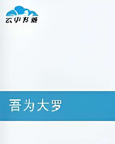 吾為大羅 吾為大羅
