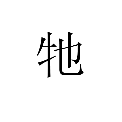 牠 牠