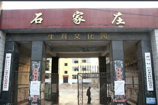 石家莊村(河北省保定市競秀區大激店鎮下轄村) 石家莊村(河北省保定市競秀區大激店鎮下轄村)