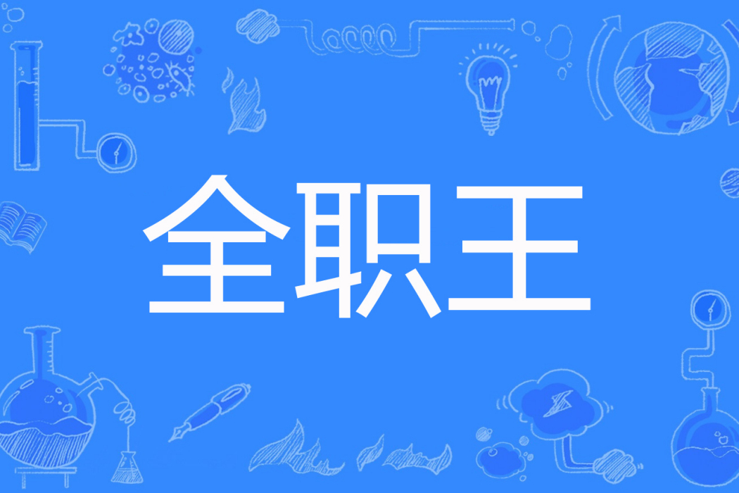 全職王 全職王