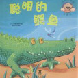 聰明的鱷魚-動物捉迷藏立體書