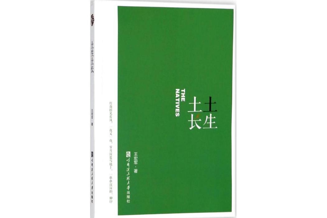 土生土長(2018年哈爾濱工程大學出版社出版的圖書) 土生土長(2018年哈爾濱工程大學出版社出版的圖書)