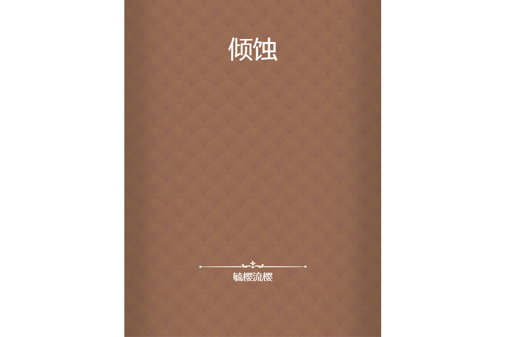 傾蝕 傾蝕