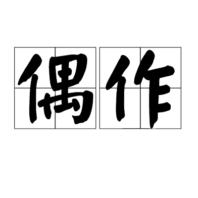 偶作(漢語詞語)