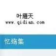 憶殤集 憶殤集