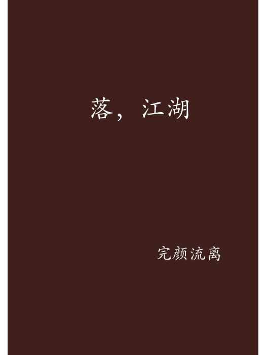 落,江湖 落,江湖