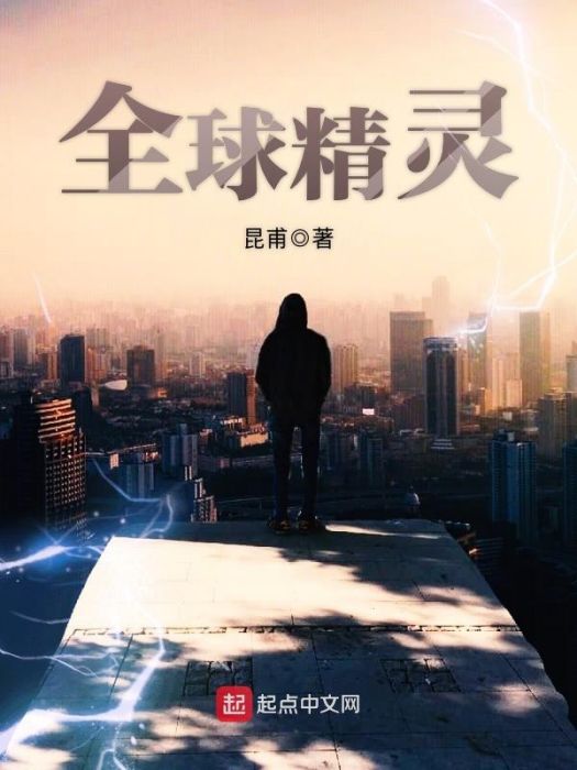 全球精靈 全球精靈