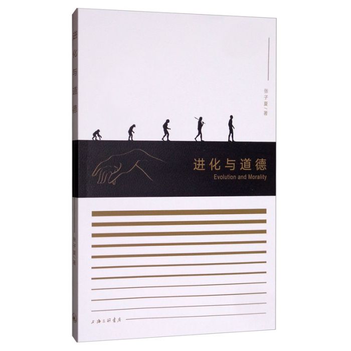 進化與道德 進化與道德