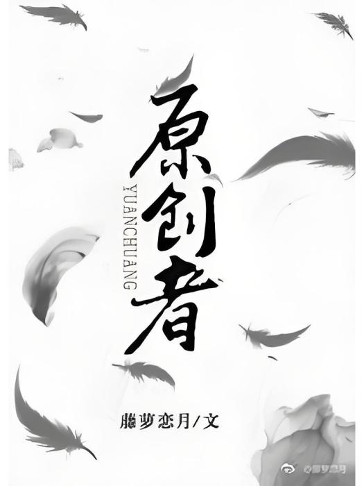 原創者 原創者