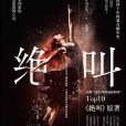 絕叫(葉真中顯著長篇推理小說) 絕叫(葉真中顯著長篇推理小說)