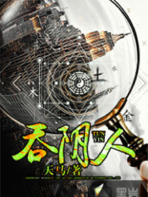 吞陰人 吞陰人