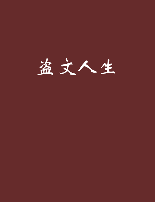 盜文人生 盜文人生