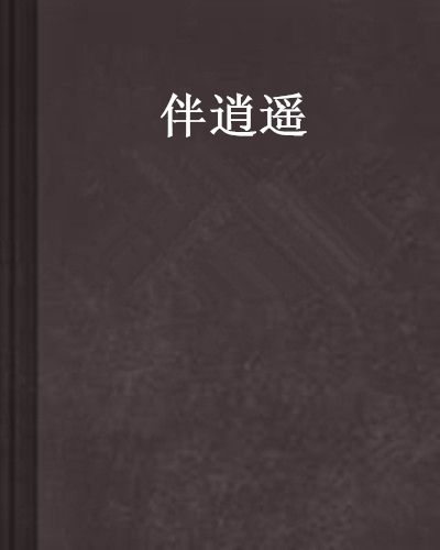 伴逍遙 伴逍遙
