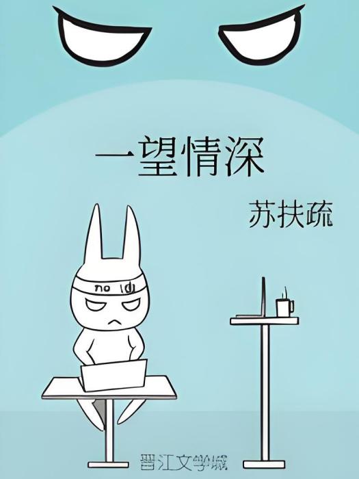 一望情深 一望情深