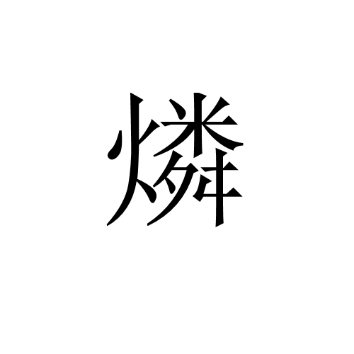 燐(漢字)