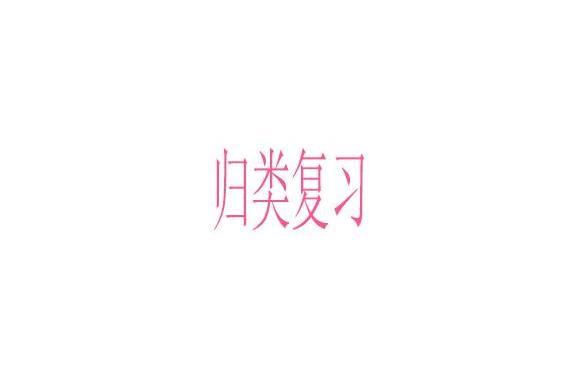 歸類複習 歸類複習