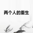 兩個人的重生 兩個人的重生