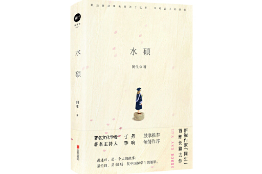 水碩(2023年北京聯合出版有限公司出版的圖書) 水碩(2023年北京聯合出版有限公司出版的圖書)