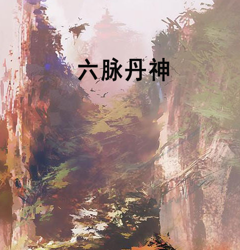 六脈丹神 六脈丹神