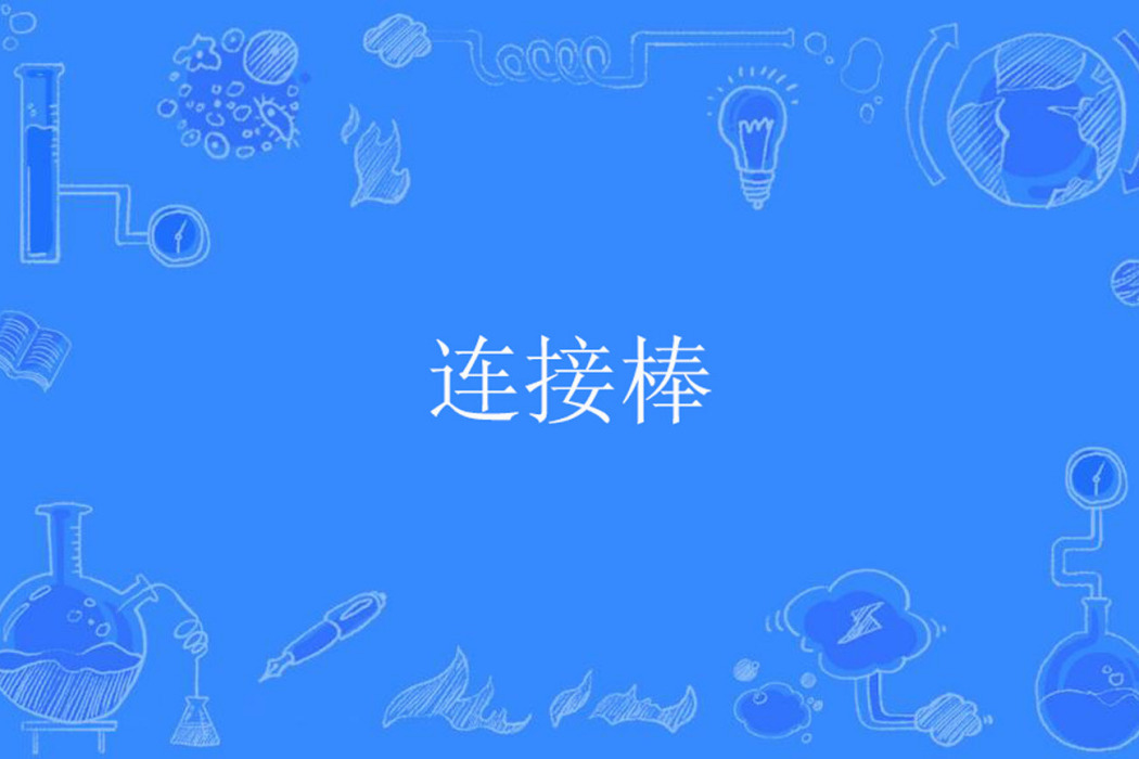 連線棒 連線棒